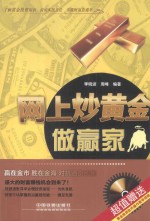 网上炒黄金做赢家 封面