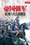 帝国强军 欧洲八大古战精锐 封面
