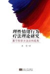 理性情绪行为疗法理论研究  基于科学方法论的视角 封面