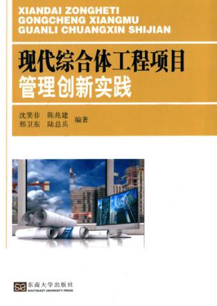 现代综合体工程项目管理创新实践 封面