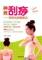 神效刮痧  简易袪病健美法 封面