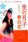 坐对月子不会老 封面