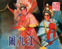闹九江 封面