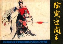 除霸迎闯王 封面