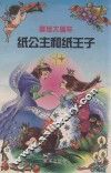 纸公主和纸王子 封面