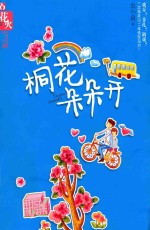 桐花朵朵开 封面