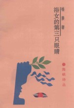 浴女的第三只眼睛 封面