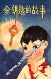 金钥匙的故事  儿童小说集 封面