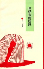 世纪末的回眸  现当代小说研究 封面