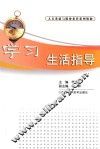 学习生活指导 封面