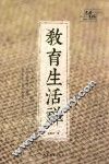 教育生活禅 封面