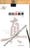 回归真教育 封面