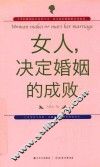 女人，决定婚姻的成败 封面