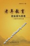老年教育的实践与思考  上海老年大学论文集 封面