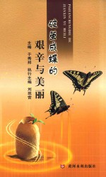 破茧成蝶的艰辛与美丽 封面