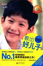 教出好儿子  爸爸搭把手，儿子更出色 封面