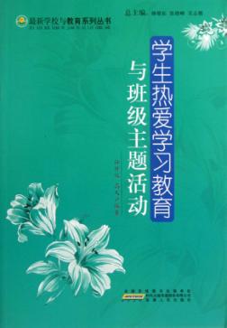 学生热爱学习教育与班级主题活动 封面