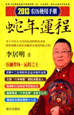 农历使用手册 2013蛇年运程 封面