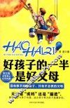 好孩子的一半是好父母 封面