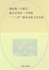 谁给我一个抓手，我可以管好一个班级  “三省”教育为班主任支招 封面