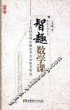 智趣数学课  在情感深处激发学生的数学智能 封面