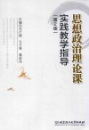 思想政治理论课实践教学指导  第2版 封面