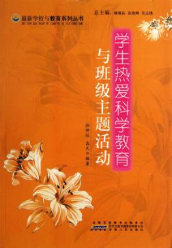 学生热爱科学教育与班级主题活动 封面