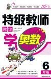 特级教师教你学奥数  六年级 电子书封面