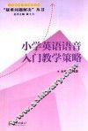 小学英语语音入门教学策略 封面