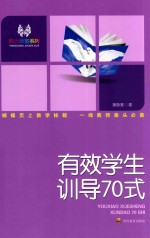 有效学生训导70式 封面