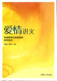 爱情讲义  青春期两性情感辅导教师用书 封面