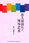 幼儿园园长的领导艺术  万千教育 封面