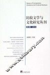 比较文学与文化研究丛刊 第2辑 2014 封面