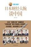 日本财经大腕谈中国 封面