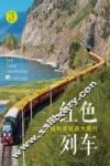红色列车  西伯利亚铁路大旅行 封面