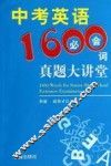中考英语1600必会词真题大讲堂 封面