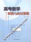 高考数学解题与应试策略 封面