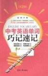 中考英语单词巧记速记 封面
