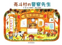 壳斗村的警察先生 封面