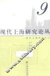 现代上海研究论丛  9 封面