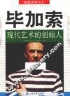 毕加索  现代艺术的创始人 封面