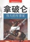 拿破仑  伟大的军事家 封面