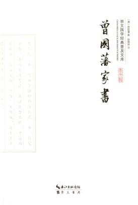 曾国藩家书 封面