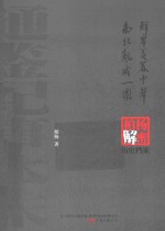 鲜卑羡慕中华;南北乱成一团  柏杨逝世六周年纪念版 封面