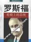 罗斯福  轮椅上的总统 封面