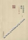 中国戏曲通论  上 封面