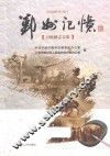 鄞州记忆  百姓修志文集 封面