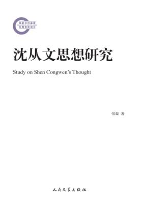 沈从文思想研究 封面