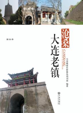 沧桑·大连老镇 封面