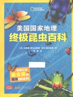 美国国家地理  终极昆虫百科 封面